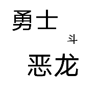 勇士斗恶龙手游app