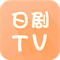 日剧TV手机软件app