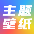 手机主题壁纸坊手机软件app