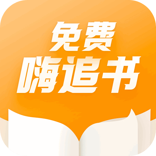 免费嗨追书手机软件app