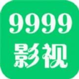 9999影视手机软件app