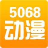 5068动漫屋手机软件app