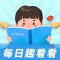 每日趣看看手机软件app