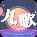 儿歌星星手机软件app