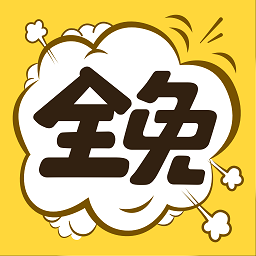 全免费漫画手机软件app