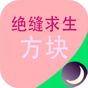 绝缝求生：方块手游app