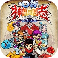 口袋神兽三国志手游app