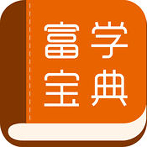 富学宝典app下载富士康手机软件app