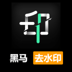 黑马去水印手机软件app