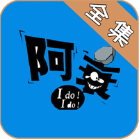 阿衰漫画无广告手机软件app