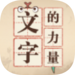 文字的力量手游app