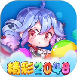 精彩2048手游app