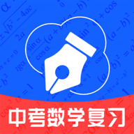 中考数学复习手机软件app