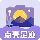 足迹时间相机手机软件app