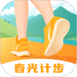 春光计步手机软件app