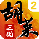 胡莱三国2手游app