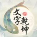 文字乾坤手游app