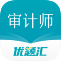 审计师优题汇手机软件app