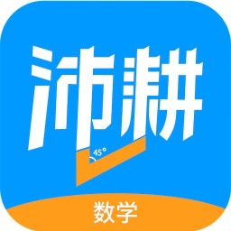 沛耕数学手机软件app