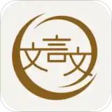 深度文言文手机软件app