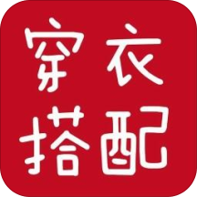 穿衣学搭配手机软件app