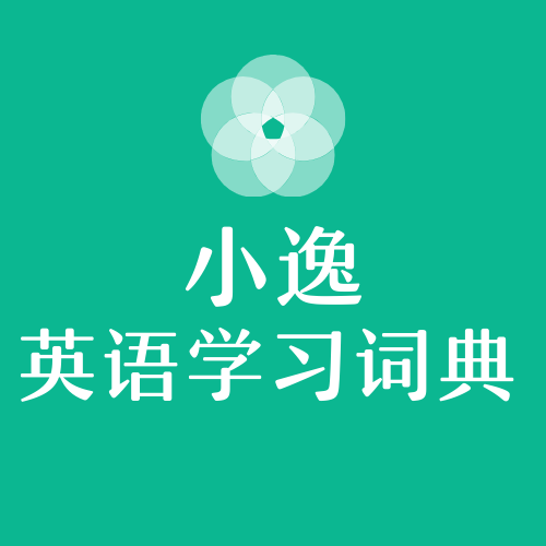 小逸英语学习词典手机软件app