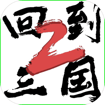 回到三国2手游app