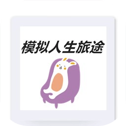 模拟人生旅途手游app