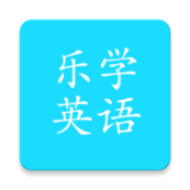 乐学英语点读手机软件app