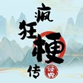 疯狂梗传无广告版手游app