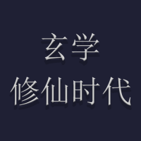 玄学修仙时代手游app