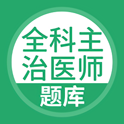 全科主治医师题库手机软件app