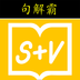 句解霸英语阅读助手手机软件app