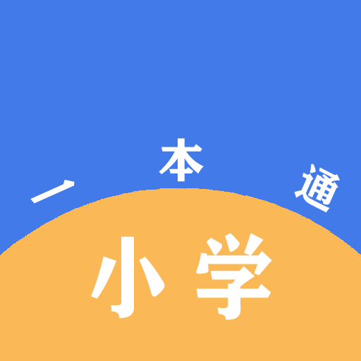 小学一本通手机软件app