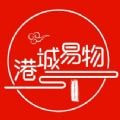 港城易物手机软件app