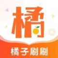 橘子刷刷手机软件app