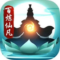 百炼仙凡手游app