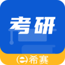 希赛考研手机软件app