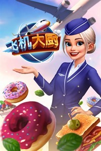 飞机大厨手游app