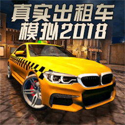 真实出租车模拟2018手游app