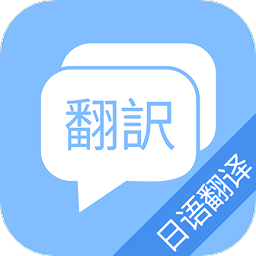 日语翻译吧手机软件app