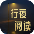 行夜阅读手机软件app