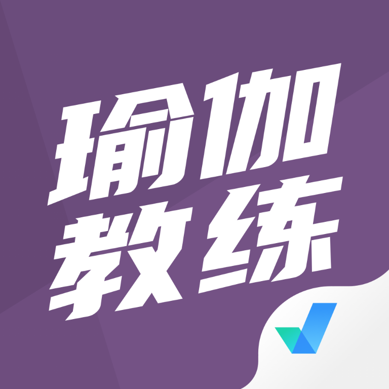 瑜伽教练题库手机软件app