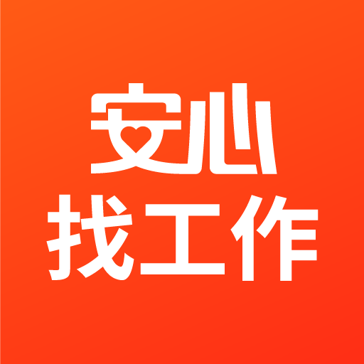 安心找工作网手机软件app