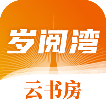 岁阅湾云书房手机软件app