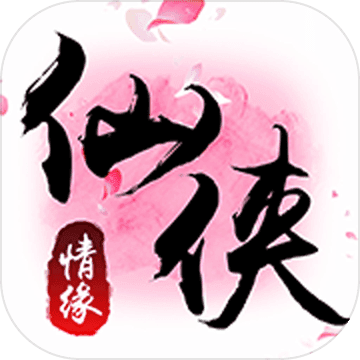 仙侠情缘手游app