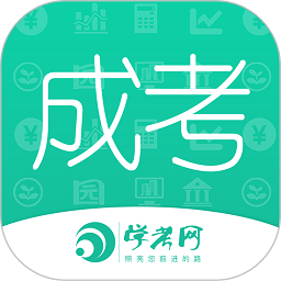 成人高考成考手机软件app