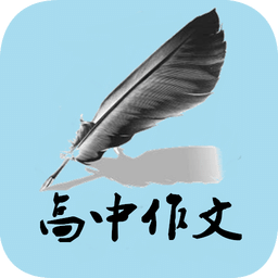 高中语文作文手机软件app