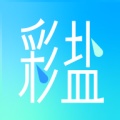 彩盐相机手机软件app