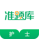 执业护士新题库手机软件app